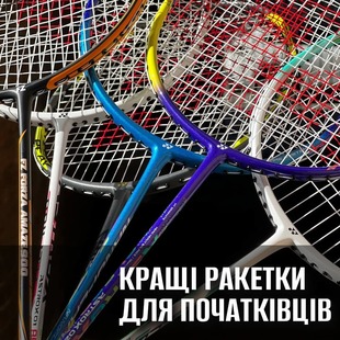 Лучшие ракетки для бадминтона для новичков 2026